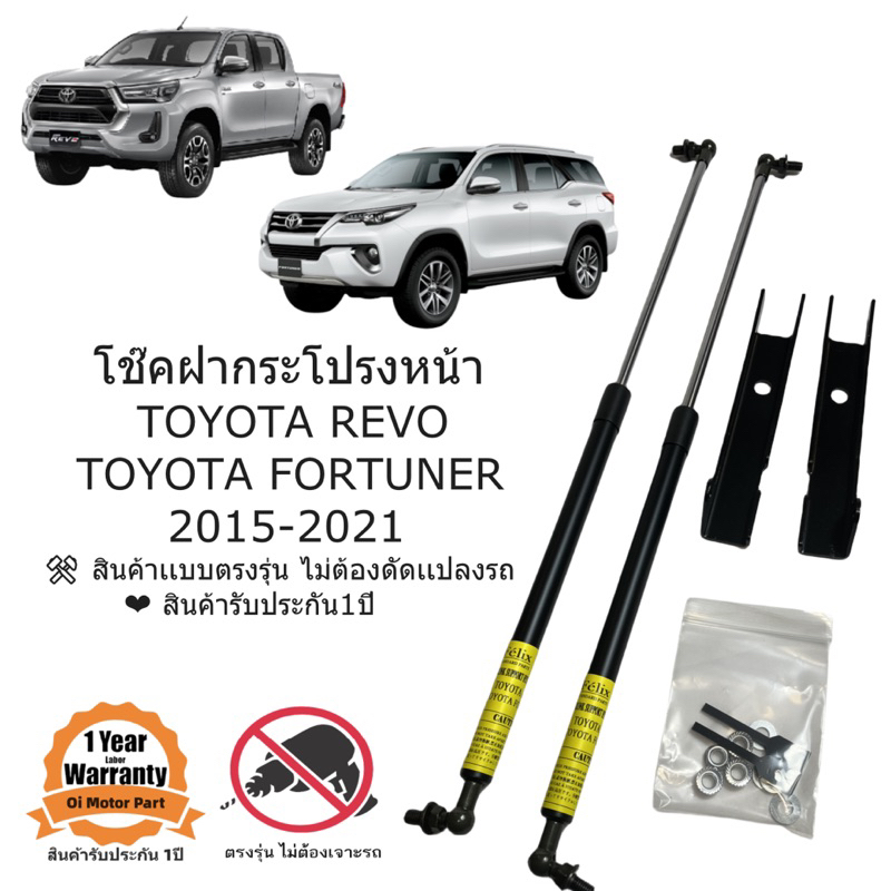 โช๊คฝากระโปรงหน้า TOYOTA REVO / NEW Fortuner 2015-2021 ตรงรุ่น พร้อมติดตั้ง
