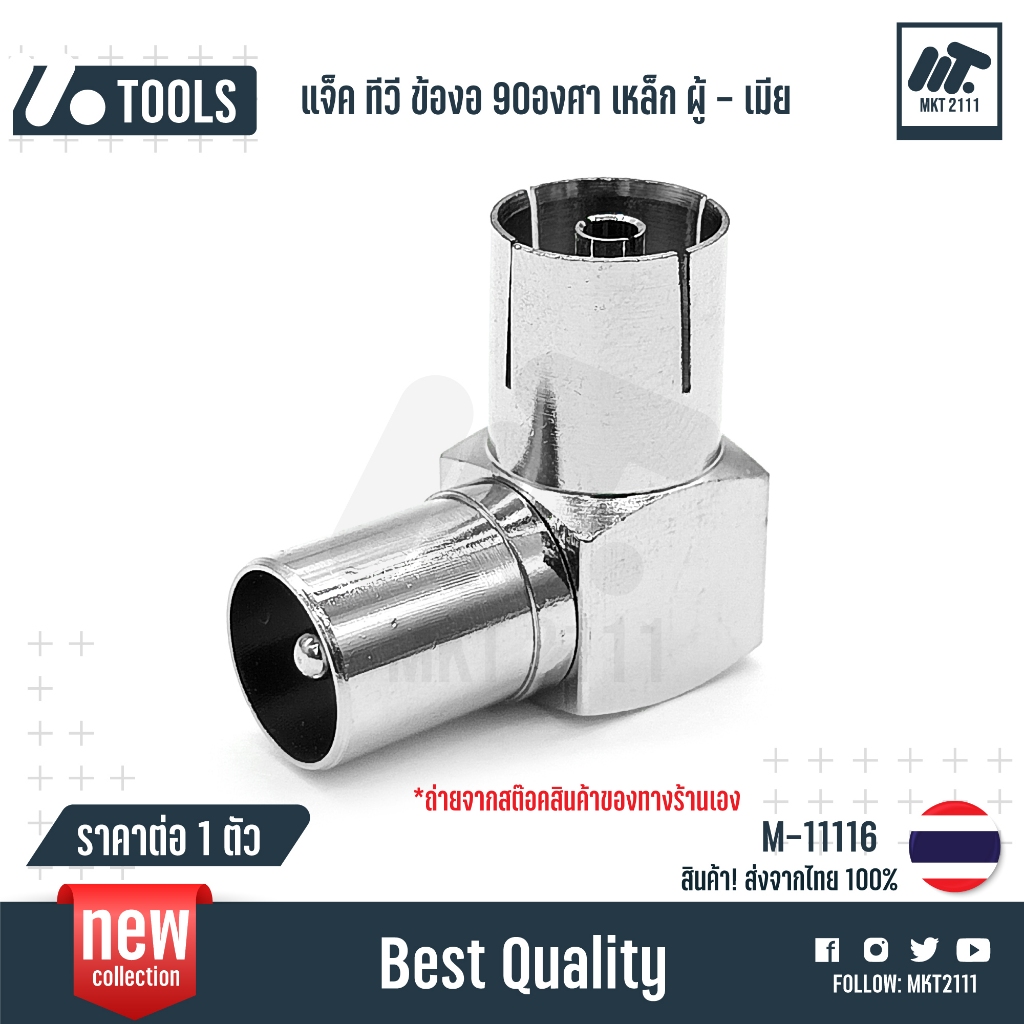 ขาย 1 ตัว / แจ็ค ข้องอ 90 องศา ทีวี เหล็ก ตัวผู้ - ตัวเมีย เสียบทีวี ตัว L หัวงอ 75 โอห์ม 11116
