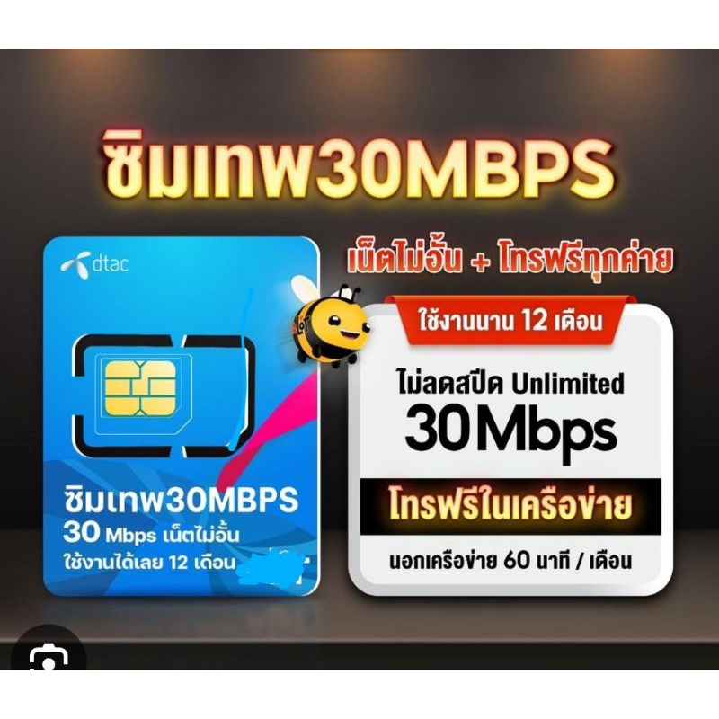 dtac 30mbps ไม่อั้นไม่ลดสปีดนาน 1 ปี