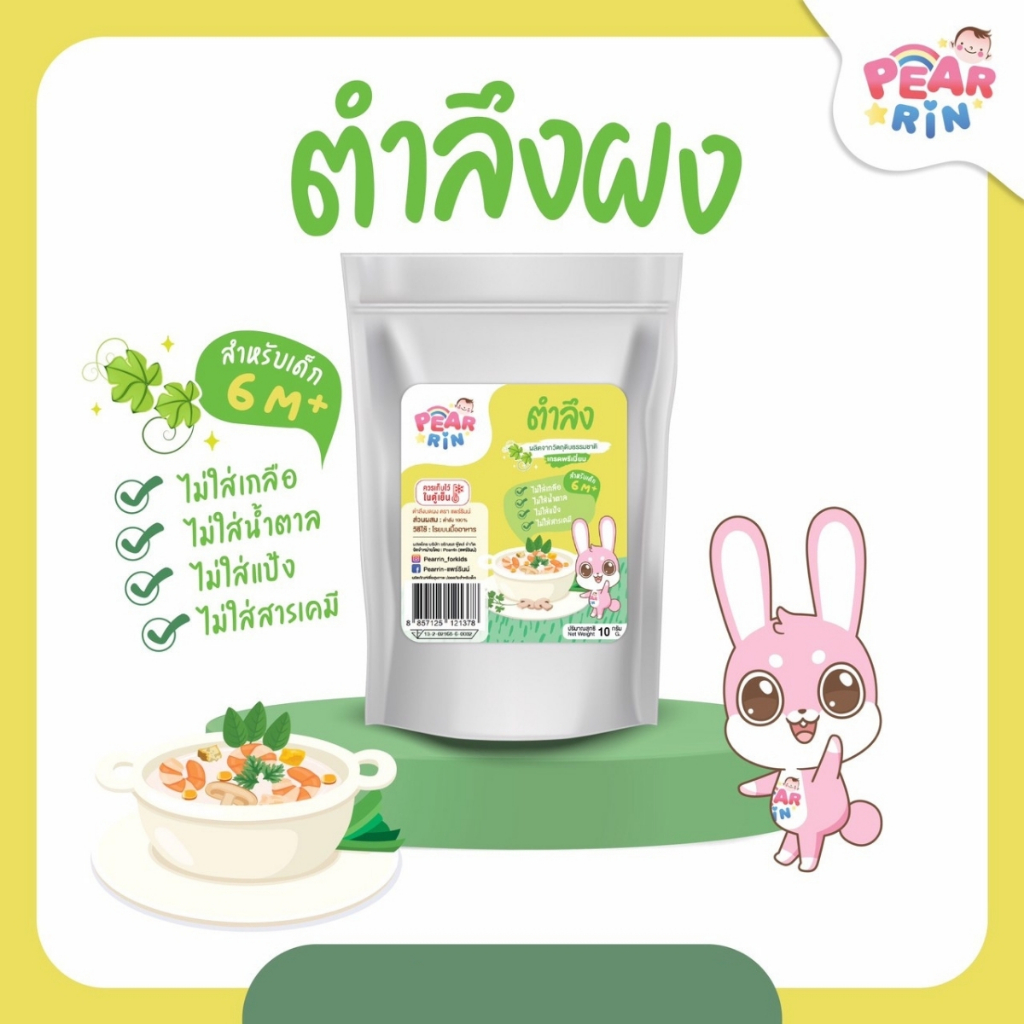 PEARRIN ตำลึงบดผง 10g. PN_035