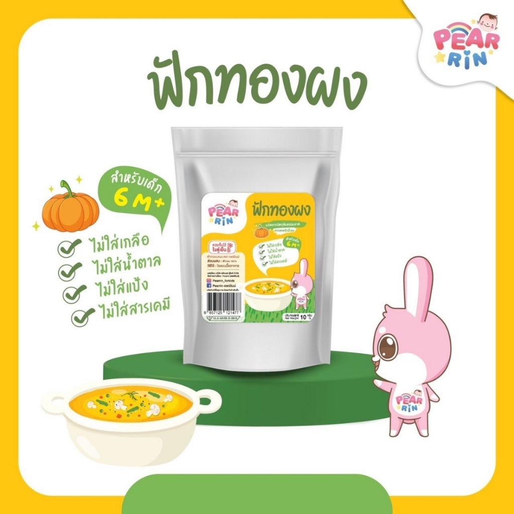 PEARRIN ฟักทองบดผง 10g. PN_044