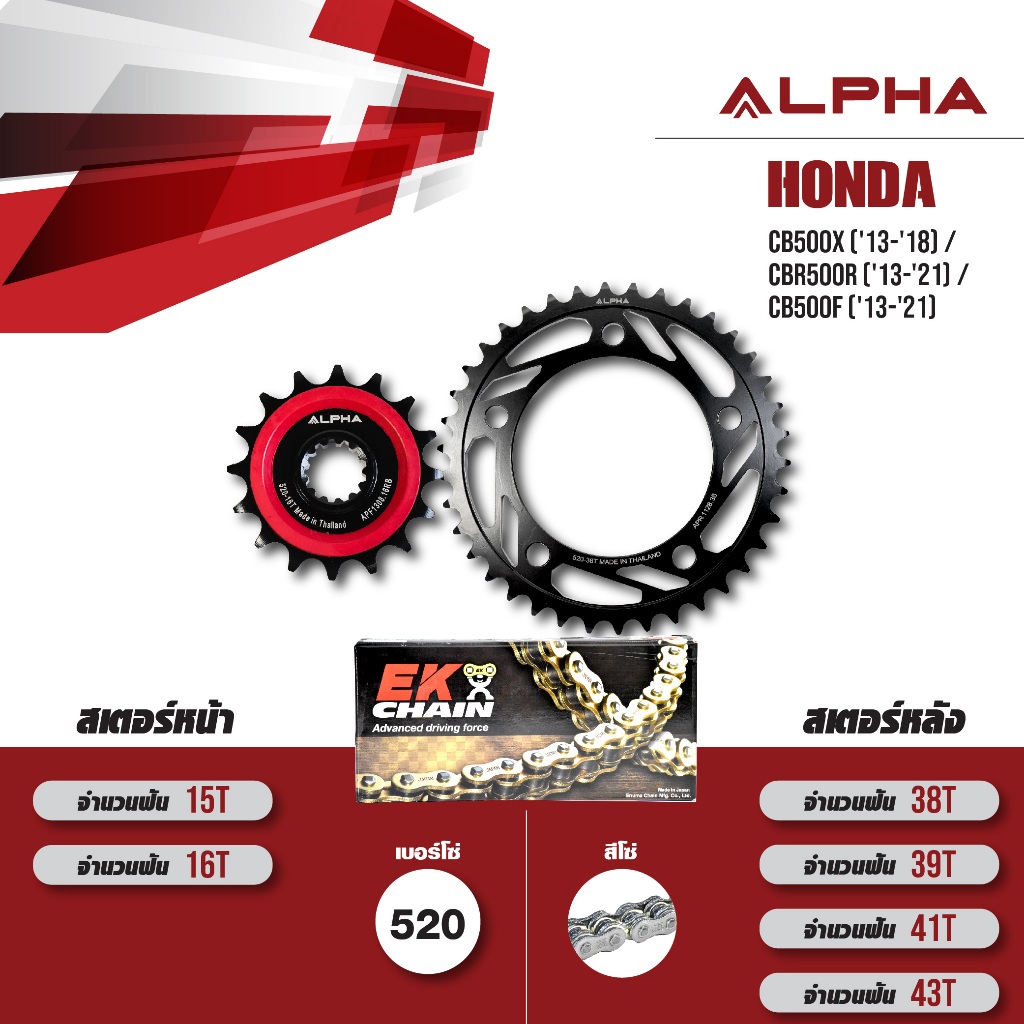 ALPHA ชุดโซ่สเตอร์ เปลี่ยน Honda CB500X ('13-'18) / CBR500R ('13-'21) / CB500F ('13-'21) โซ่ EK SRO6 สีเหล็ก