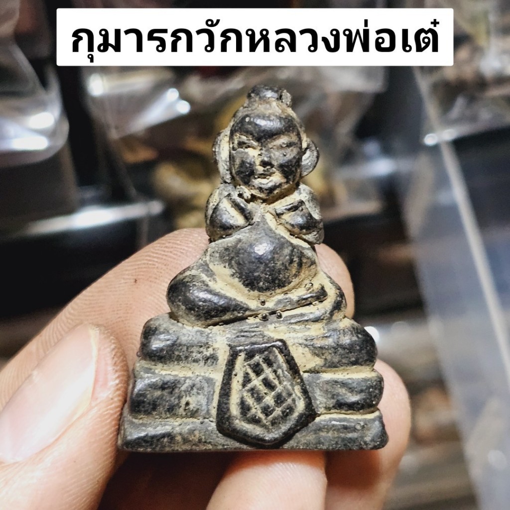 กุมารทองหลวงพ่อเต๋ วัดสามง่าม เนื้อผงพุทธคุณพรายกุมาร กุมารรุ่นนี้เด่นด้านเมตตาโชคลาภเรียกทรัพย์