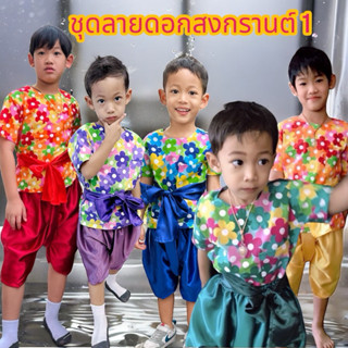 ชุดลายดอกสงกรานต์ เด็กผู้ชาย