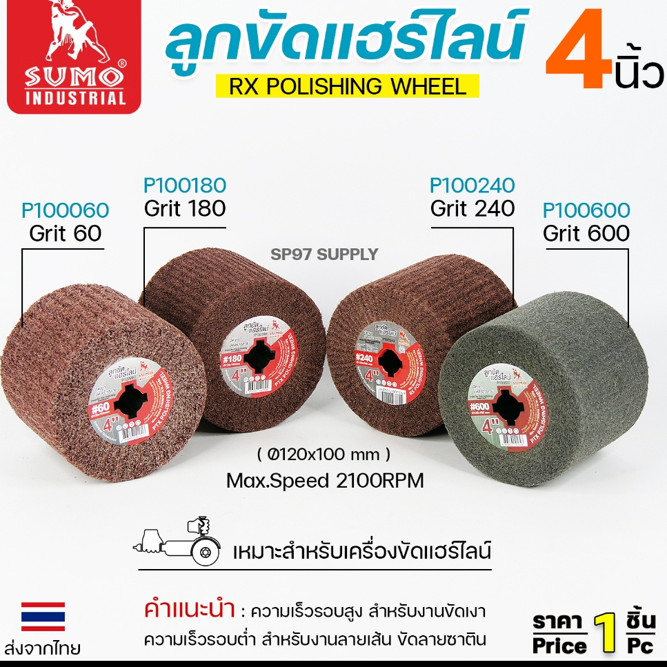 SUMO ลูกขัดแฮไลน์ ขัดแฮลาย มีเบอร์ # 60 (P100060) #180 (P100180) #240 (P100240) #600 (P100600) ลูกขัดแฮร์ไลน์ ราคา1ลูก