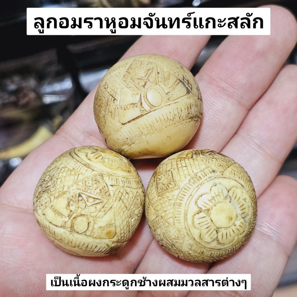 ลูกอมราหูอมจันทร์แกะสลัก หลวงพ่อน้อย วัดศรีษะทอง แก้อาถรรพ์สิ่งไม่ดีแก้ปีชงแก้ดวงตก