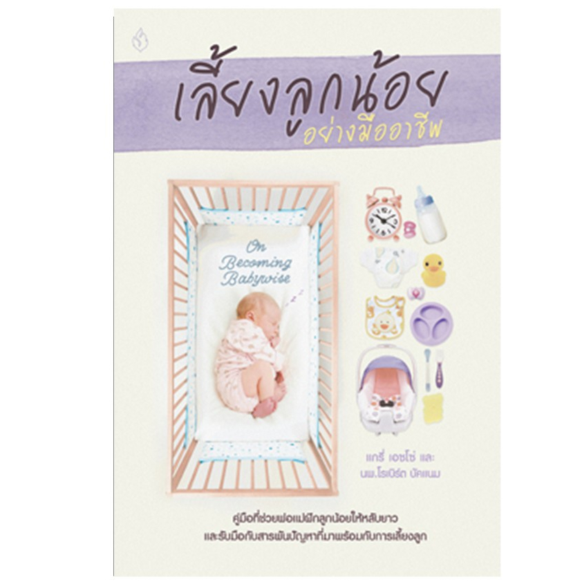 หนังสือเลี้ยงลูกน้อยอย่างมืออาชีพ