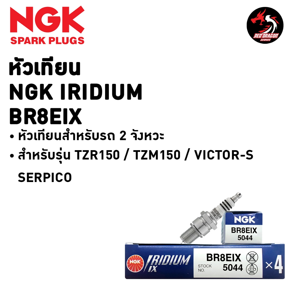 หัวเทียน NGK IRIDIUM IX **BR8EIX** / **BR9EIX**  1 หัว สำหรับ 2 จังหวะ TZR150 TZM150 VICTOR-S M SERP