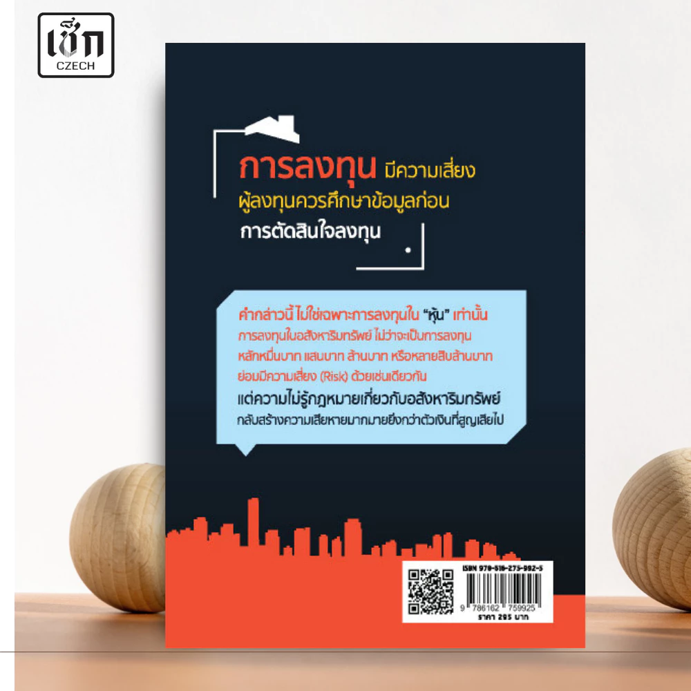 สำนักพิมพ์ เช็ก หนังสือ กฎหมายสำหรับนักธุรกิจอสังหาฯ thumbnail 7