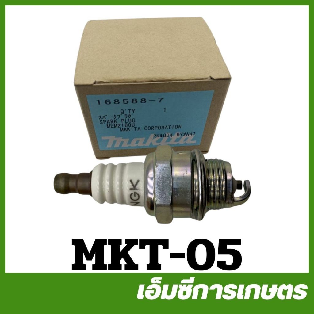 MKT-05 อะไหล่ หัวเทียน RBC411 เครื่องตัดหญ้า MAKITA แท้
