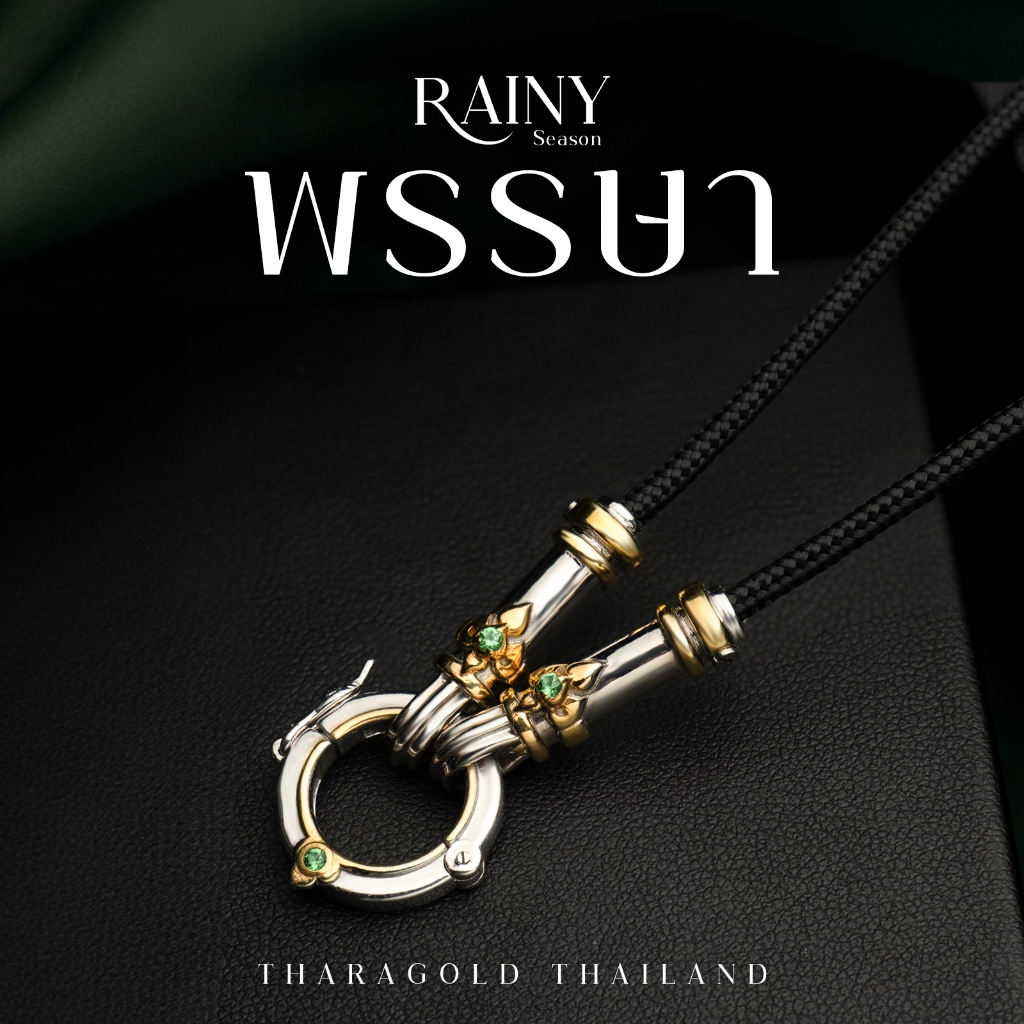 TRG สร้อยพระ รุ่น "พรรษา" เงินแท้ 92.5% (เชือกร่ม 2.5 มิล)
