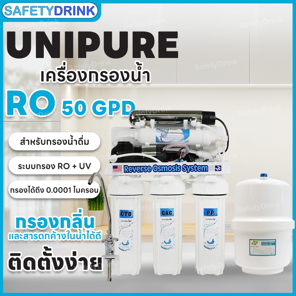 SafetyDrink เครื่องกรองน้ำ 6 ขั้นตอน RO 50 GPD + UV Unipure