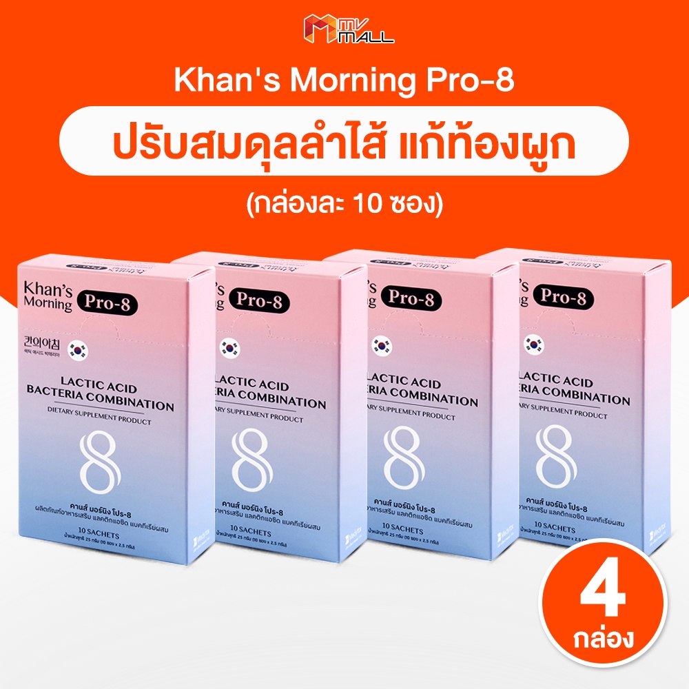 Khan's Morning Pro-8 คานส์ มอร์นิง โปร-8 อาหารเสริมโพรไบโอติกส์  ช่วยเรื่องท้องผูก ขับถ่ายยาก 4 กล่อง (ชนิดผง)
