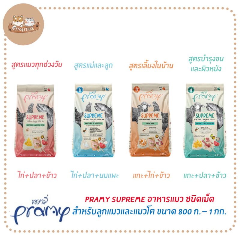 ใหม่ Pramy Supreme อาหารแมวชนิดเม็ด สำหรับลูกแมวและแมวโตมีหลายสูตร ขนาด 800g. - 1 kg.