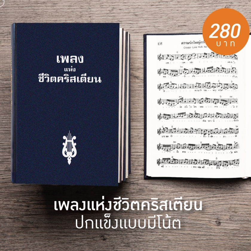 หนังสือเพลงแห่งชีวิตคริสเตียน ปกแข็งแบบมีโน้ต