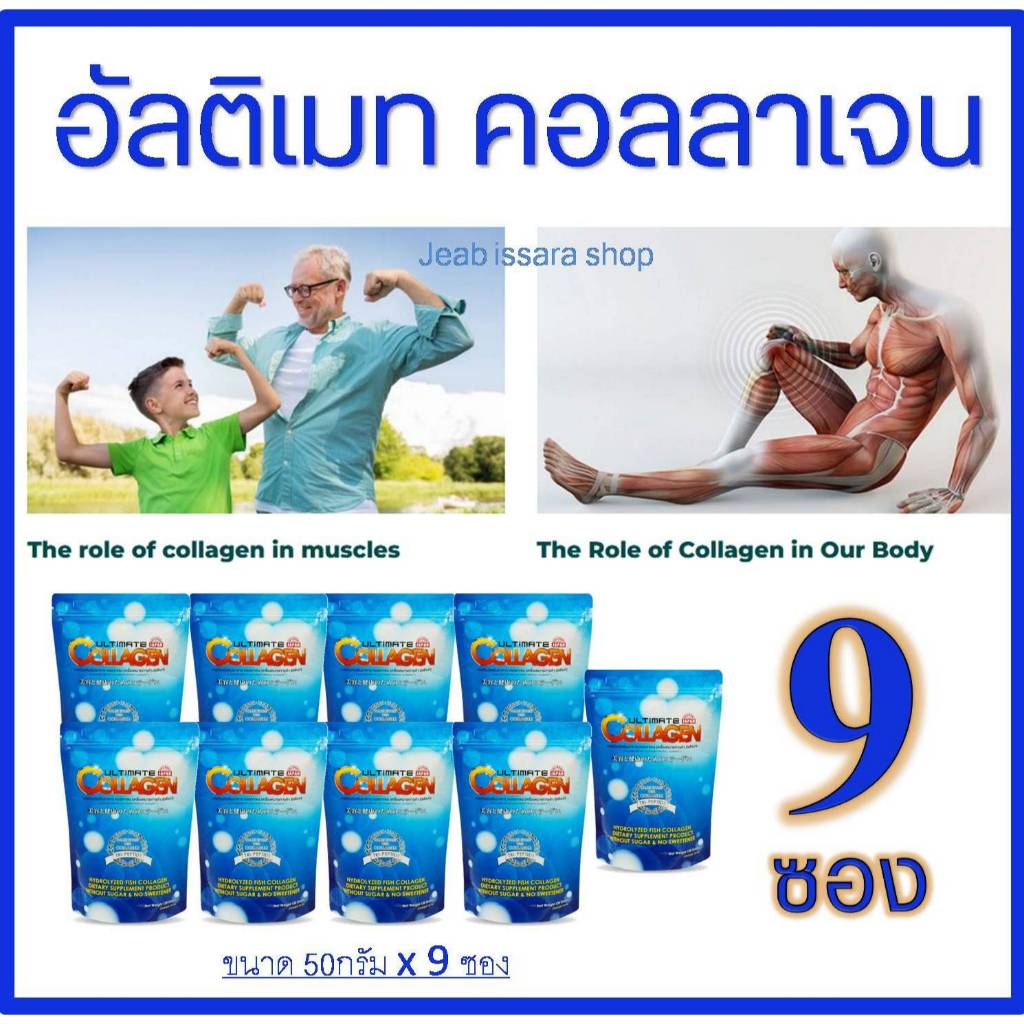 💥คุ้มและดี อัลติเมทคอลลาเจน Ultimate 50 g.x 9 ซอง