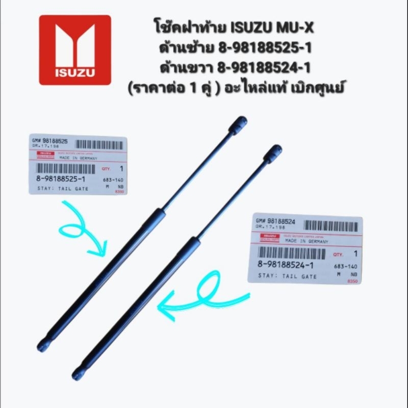 โช๊คฝาท้าย ISUZU MU-X ปี 2014-2019 ด้านซ้าย 8-98188525-1ด้านขวา 8-98188524-1(ราคาต่อ 1 คู่ ) อะไหล่แท้ เบิกศูนย์
