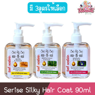 Serise Silky Hair Coat 90ml เซริเซ่ ซิลกี้ แฮร์โค้ท 90มล