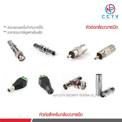 หัวต่อกล้องวงจรปิด CCTV