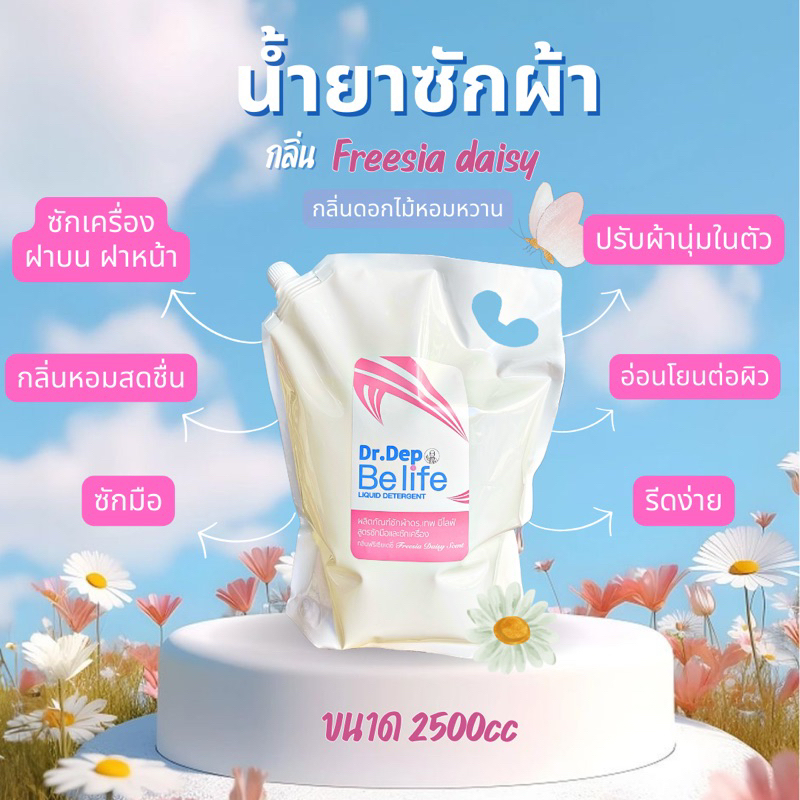 น้ำยาซักผ้าขนาด 2500cc Be life Dr.dep