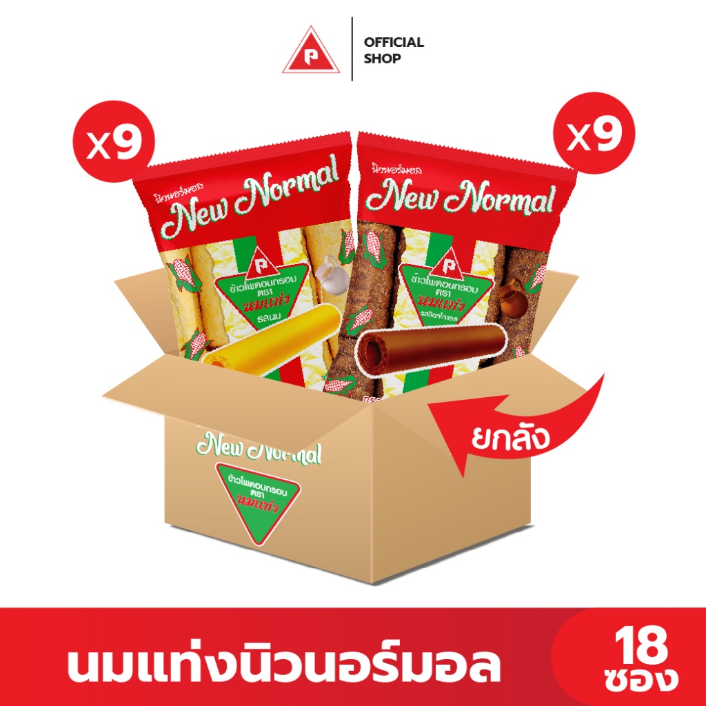 (ยกลัง 18 ถุง) นมแท่ง New Normal ขนมข้าวโพดอบกรอบ 20 บาท