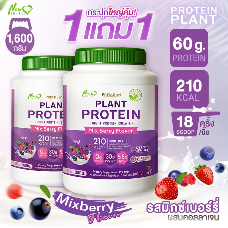 ส่งฟรี (1แถม1=1,600g) New Life Plus Plant Protein Mixberry Flavor ผลิตภัณฑ์เสริมอาหาร โปรตีนพืช รสมิกซ์เบอร์รี่ หอม