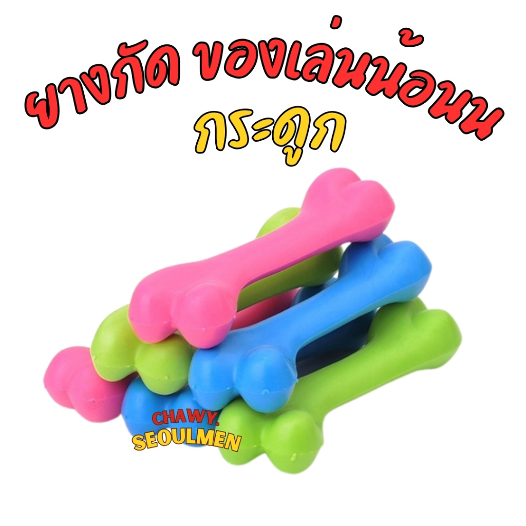 กระดูกสุ่มสีอันละ ของเล่นหมา ของเล่นสุนัข เหมาะกบสุนัขเล็ก-กลาง ทำจากยางTPR