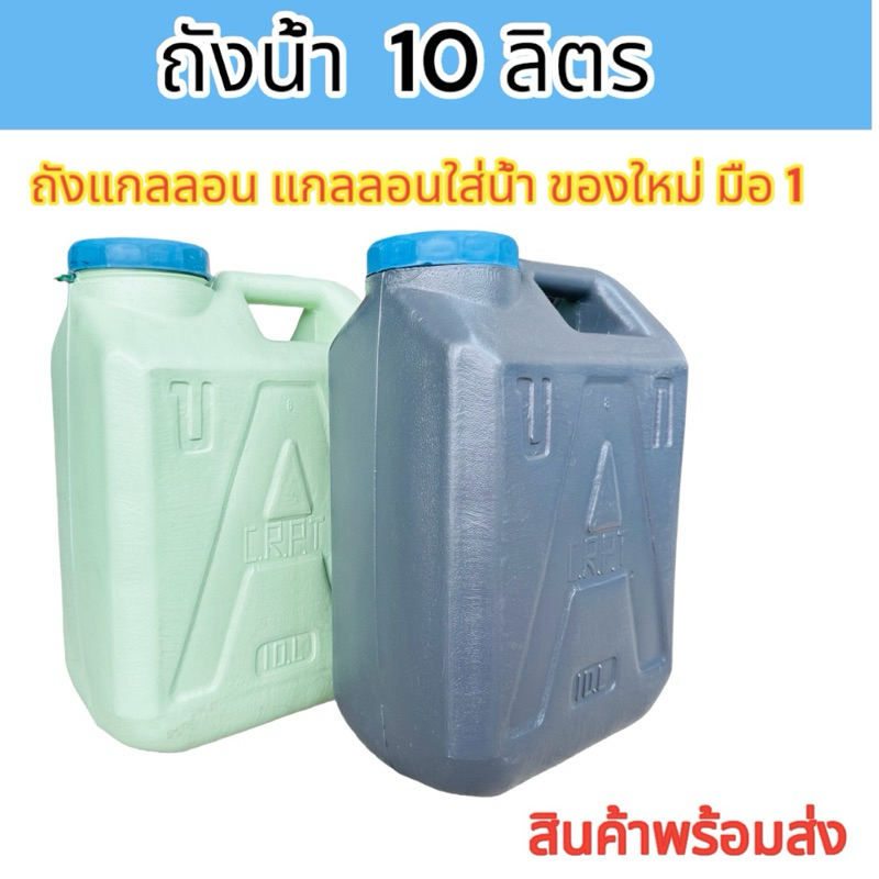 แกลลอนใส่น้ำ ถังใส่น้ำ ถังแกลลอนใส่น้ำมัน แกลลอนพลาสติก ขนาด 10 ลิตร (24x15x32) ของใหม่ มือ1