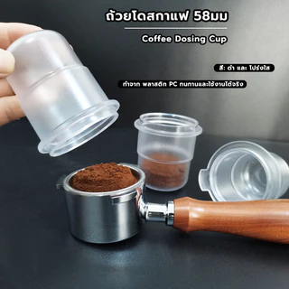FormalCoffee ถ้วยโดสกาแฟ 58มม. ป้องกันผงบิน มีให้เลือกสองสี Coffee Dosing Cup