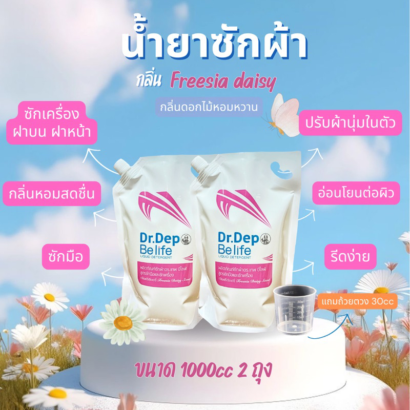 แพ็คคู่ กลิ่น Freesia น้ำยาซักผ้า Dr.dep Be Life ขนาด1000cc 2 ถุง
