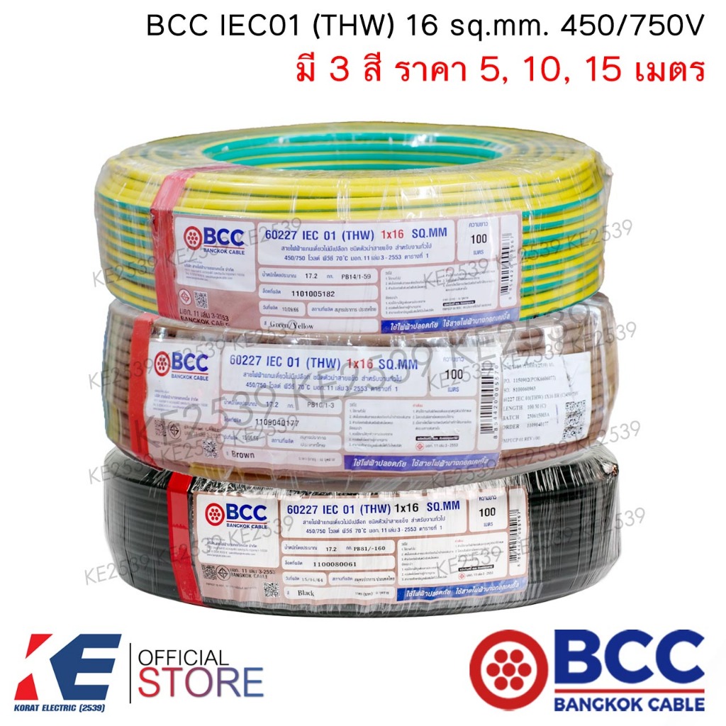 BCC สายไฟ THW 16 sq.mm. (ราคา 5, 10, 15 เมตร) มี 3 สี IEC01 450/750V สายทองแดง สายไฟฟ้า บางกอกเคเบิ้ล กราวด์ THW16