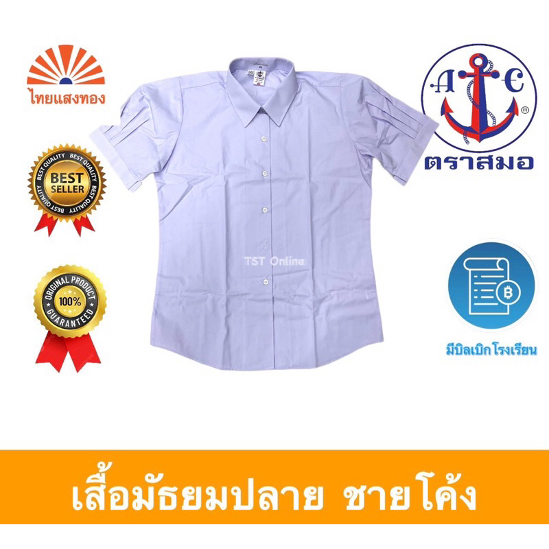 เสื้อนักเรียนเตรียมหญิงม.ปลาย ตราสมอ⚓️
