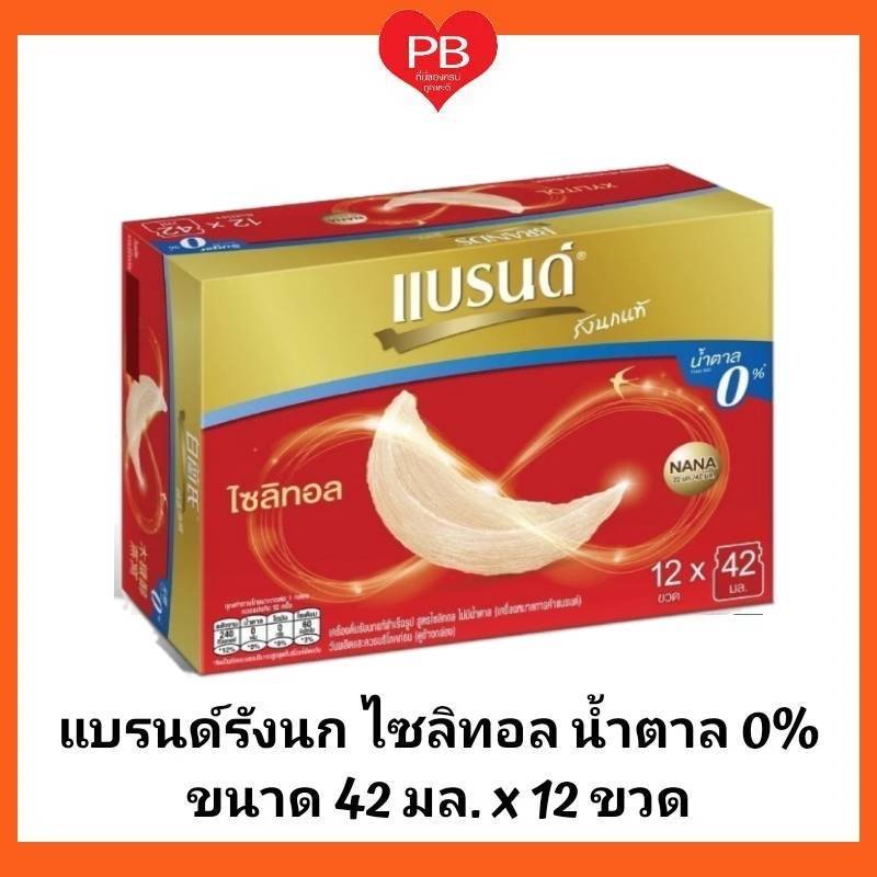 ส่งเร็ว•ของแท้•ใหม่ Brand's แบรนด์รังนกแท้ สูตรไซลิทอล ขนาด 42 มล.X12 ขวด(แพ็คโหล)