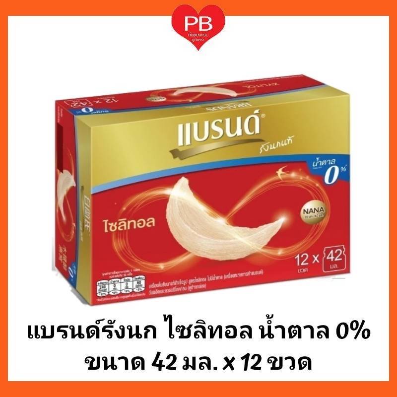 🔥ส่งเร็ว•ของแท้•ใหม่🔥Brand's แบรนด์รังนกแท้ สูตรไซลิทอล ขนาด 42 มล.X12 ขวด(แพ็คโหล)