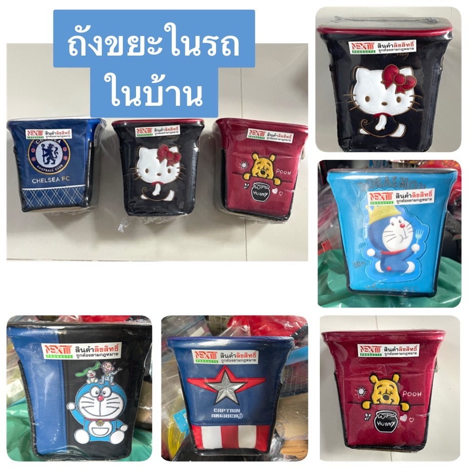ถังขยะในรถยนต์ ลายเชลซี  คิตตี้ หมีพูห์ ลิขสิทธิ์แท้