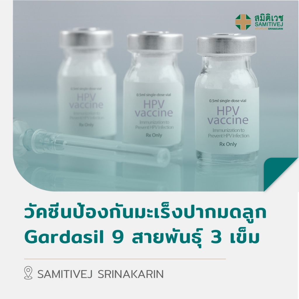 [E-Coupon] วัคซีนป้องกัน มะเร็ง ปากมดลูก HPV Gardasil 9 สายพันธุ์ 3 เข็ม สำหรับอายุ 18-45 ปี สมิติเว