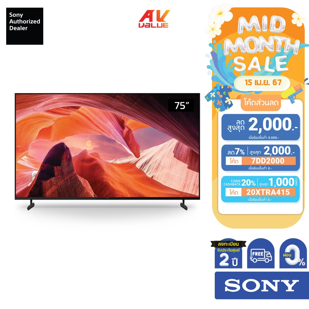 Sony TV KD-75X80L (75นิ้ว) | 4K Ultra HD | High Dynamic Range (HDR) | สมาร์ททีวี (Google TV) **ผ่อน 0%** X80L