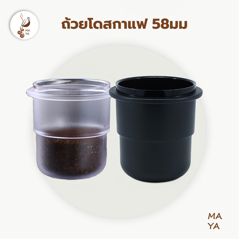 MAYA Coffee ถ้วยโดสกาแฟ 58มม. ป้องกันผงบิน มีให้เลือกสองสี Coffee Dosing Cup WMF1