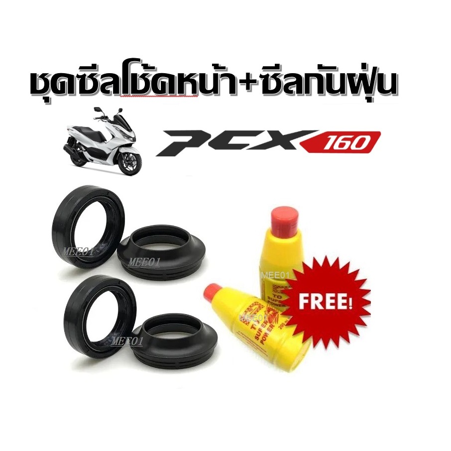 ชุดซีลโช้คหน้า ชุดซีลกันฝุ่น Honda Pcx160 1ชุดมี ซีลโช๊คหน้า2ชิ้น ซีลกันฝุ่น2ชิ้น รวม6ชิ้น(แถมฟรีน้ำมันโช้ค)