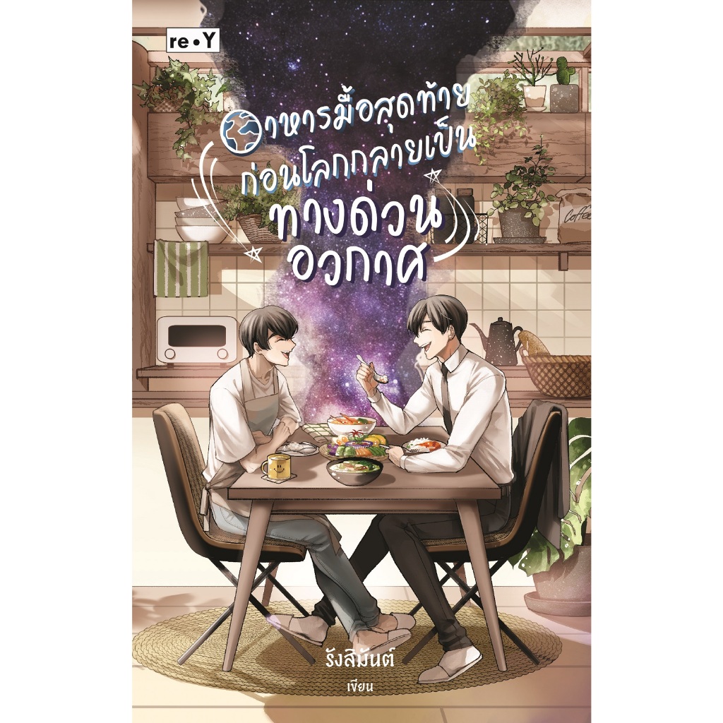 นิยายวาย (ราคาพิเศษ 99 บ.จากปกติ 389 บ.) อาหารมื้อสุดท้ายก่อนโลกกลายเป็นทางด่วนอวกาศ