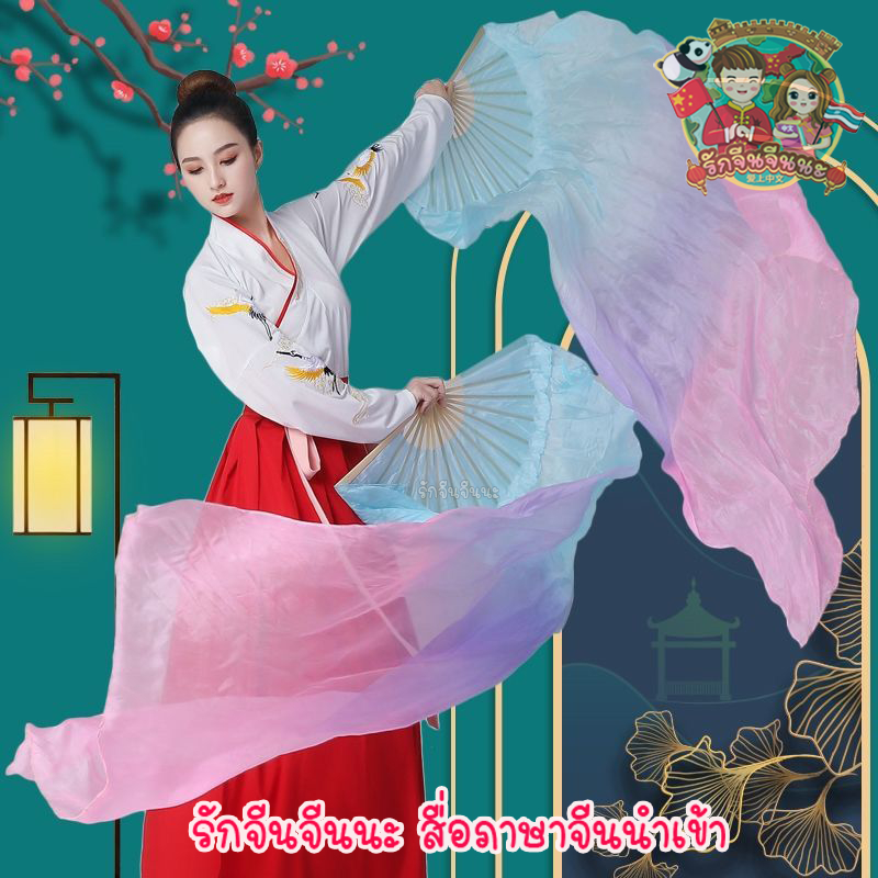 ส่งจากไทย!! พัดระบำ พัดการแสดง พัดรำจีน พัดไม้ไผ่ (ยาว 1.5-1.8 เมตร) (มีให้เลือกหลายสี)