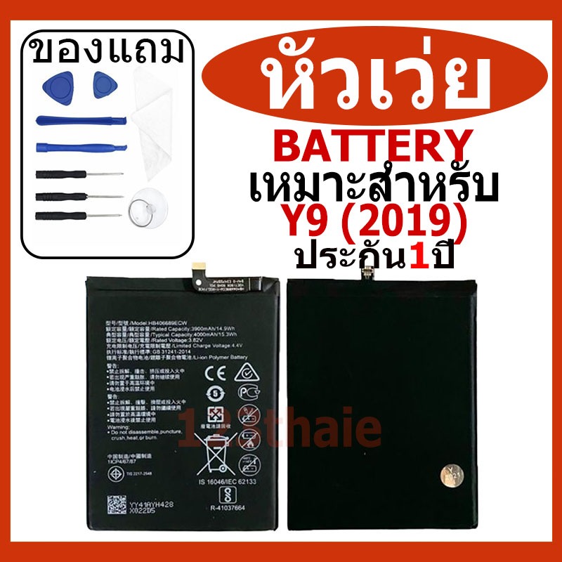 แบตเตอรี่ HUAWEI Y9 2019, Y7 Pro 2019, Y9 2018 Mate 9 รุ่น HB356687ECW แบตเตอรี่ต้นฉบับชุดไขควงฟรีรับประกัน 1 ปี