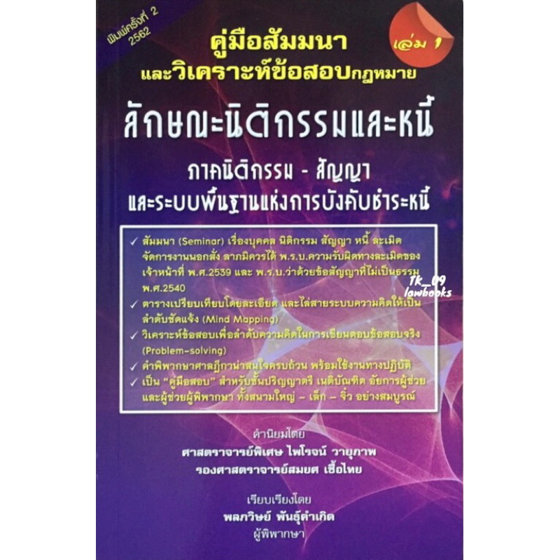 คู่มือสัมมนาและวิเคราะห์ข้อสอบกฎหมายลักษณะ นิติกรรมและหนี้ (พลภวิษย์ พันธุ์คำเกิด) พิมพ์ครั้งที่ 2 ปี 2562(ล่าสุด)