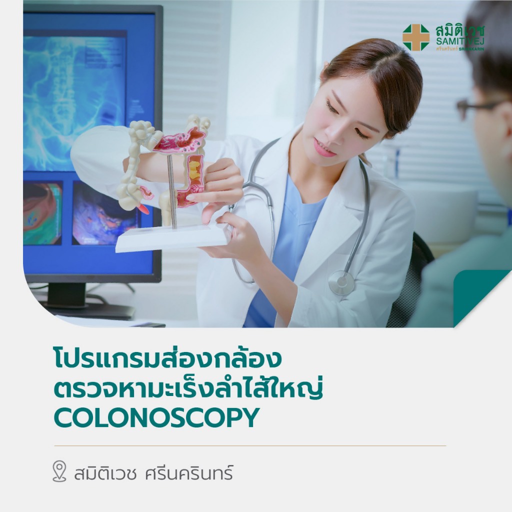 [E-Voucher] โปรแกรมส่องกล้องตรวจหามะเร็งลำไส้ใหญ่ Colonoscopy สมิติเวช ศรีนครินทร์