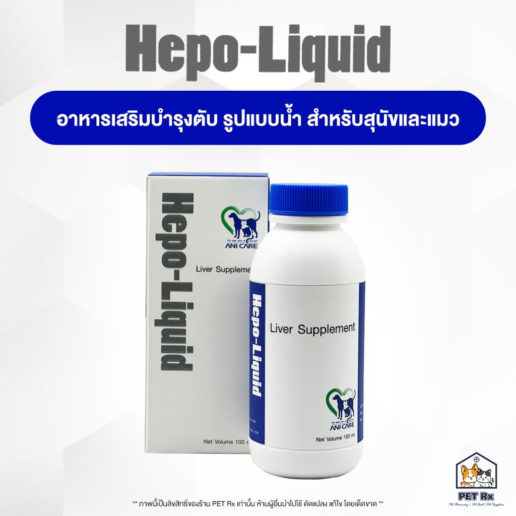 Hepo-Liquid [แท้ ] อาหารเสริมเพื่อบำรุงตับ ชนิดน้ำ ทานง่าย สำหรับสุนัขและแมว 100 ml.