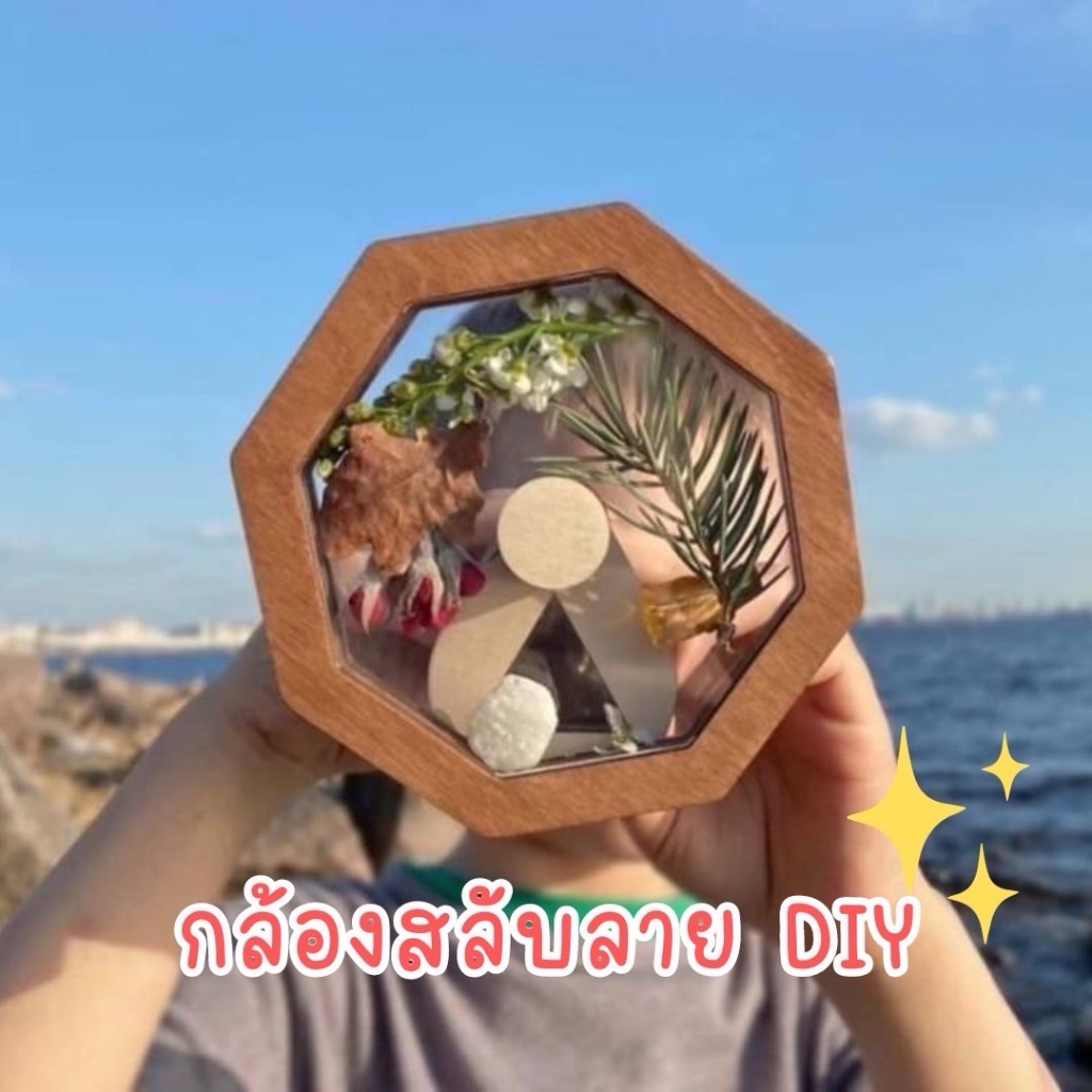 กล้องสลับลาย DIY kalaidoscope วิทยาศาสตร์ กระจก แบบไม้