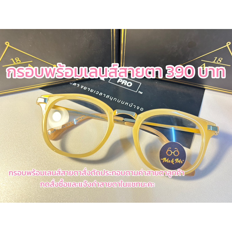 กรอบพร้อมเลนส์สายตา 390 บาท