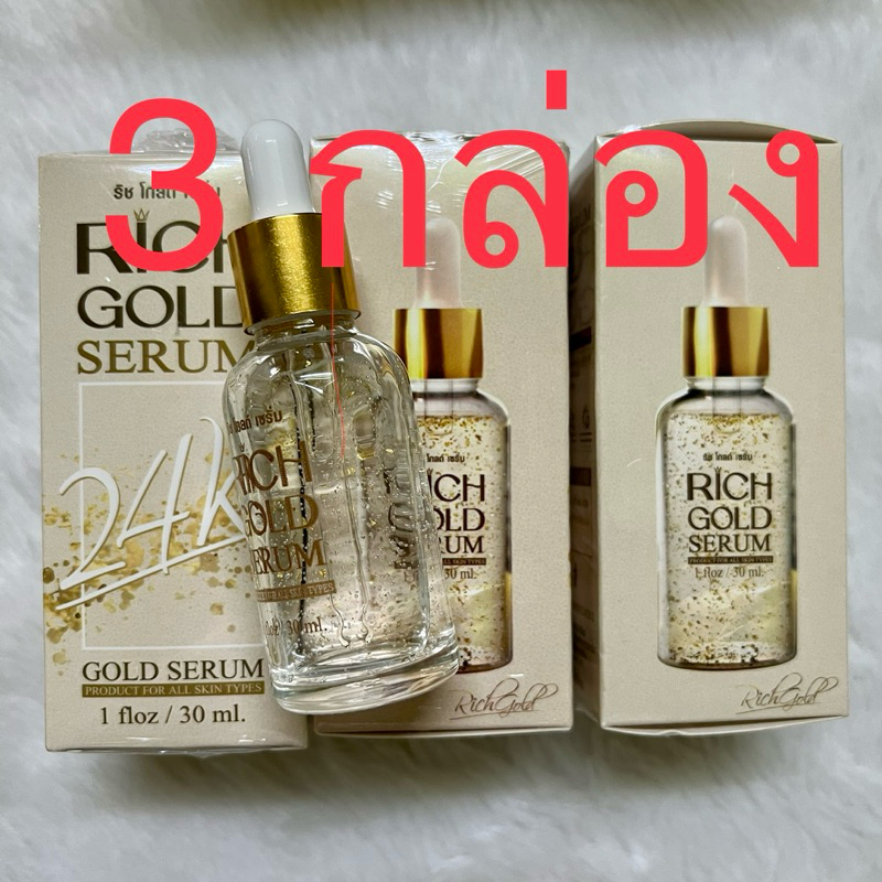 3ขวด ริช โกลด์ เซรั่ม บำรุงผิวหน้า ทองคำแท้ 24เค rich gold 24k face serum 30ml