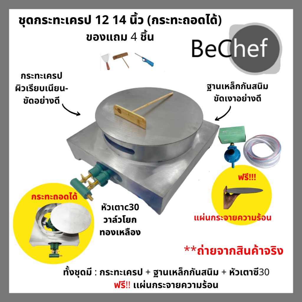 เตาเครป กระทะทำเครป ฟรี ไม้ปาดเครป เกรียงแสตนเลส ขนาด 14 นิ้ว ถอดได้ เตาเครปญี่ปุ่น พร้อมฐาน