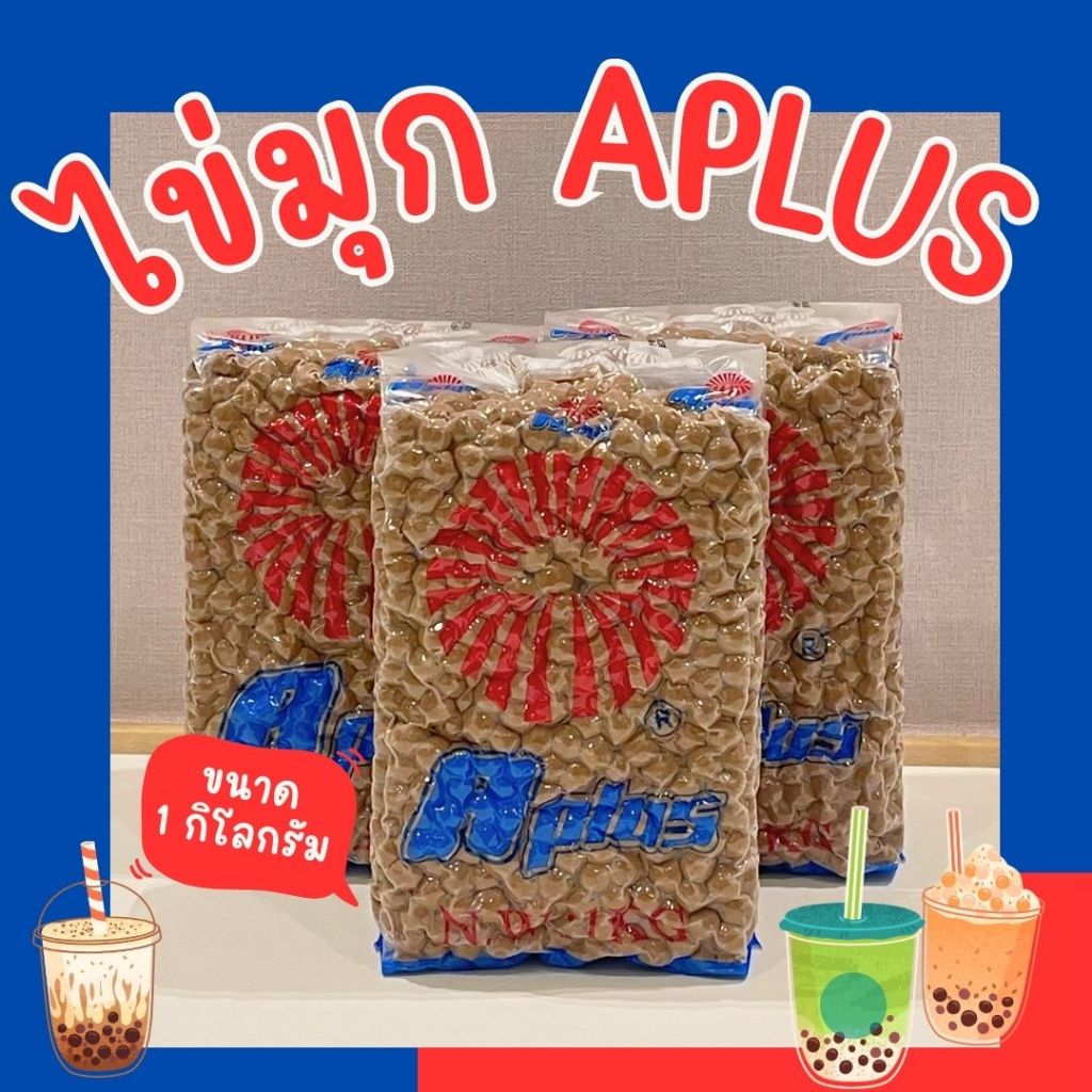 ไข่มุก เอพลัส Aplus 1 กิโลกรัม